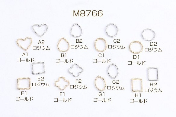 M8766-C2 30個 フレームパーツ メタルチャーム メタルフレームチャーム 全8種 3X（10ヶ） 1枚目の画像