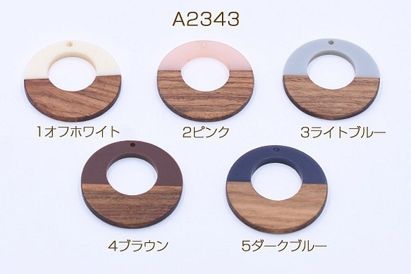 A2343-3 4個 高品質樹脂パーツ 木目付き 抜き正円 38mm 1穴 2X 人気定番 高い品質 二色 2ヶ