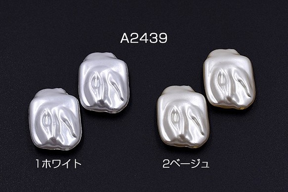 A2439-1 60個 ABS製 パールビーズ 不規則長方形 18×25mm 3X【20ヶ】 1枚目の画像