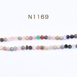 N1169 1連 高品質天然石ビーズ ミックスストーン ラウンドカット 3mm【1連(約110ヶ)】 1枚目の画像