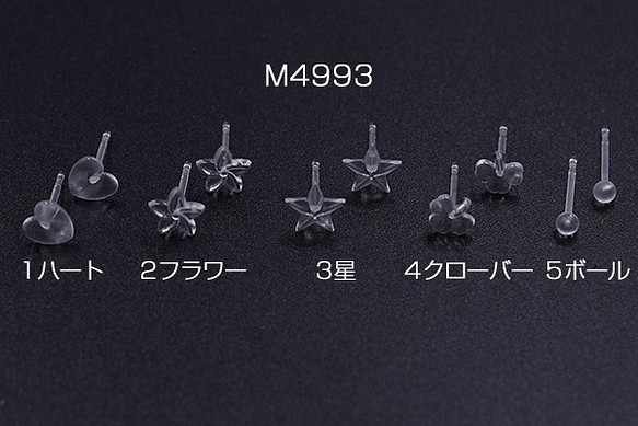 M4993-4 90個 樹脂ピアス ハート&フラワー&星&クローバー&ボール クリア 3X【30ヶ】 1枚目の画像
