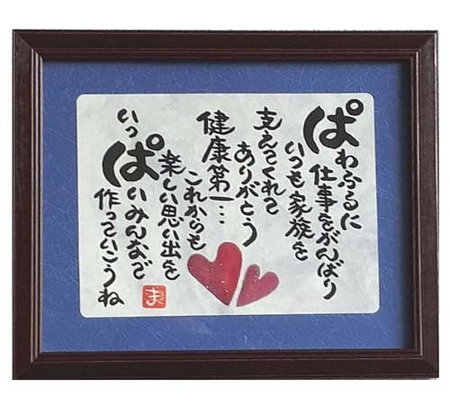 誕生日プレゼント 父の日 プレゼント 額入り お父さんへの贈り物 ギフト パパギフト 書道 心の贈り物 まごころや 通販 Creema クリーマ ハンドメイド 手作り クラフト作品の販売サイト