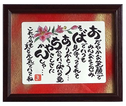 敬老の日 プレゼント おばあちゃん 祖母 額入り 贈り物 ギフト 誕生日プレゼント 人気商品 ランキング 書道 心の贈り物 まごころや 通販 Creema クリーマ ハンドメイド 手作り クラフト作品の販売サイト