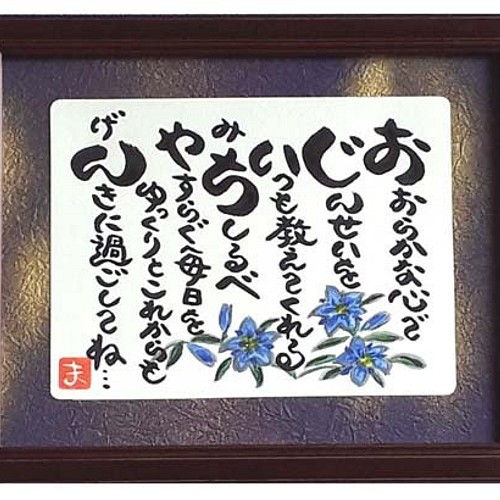 敬老の日 プレゼント おじいちゃん 祖父 額入り 贈り物 ギフト 誕生日プレゼント 人気商品 ランキング 書道 心の贈り物 まごころや 通販 Creema クリーマ ハンドメイド 手作り クラフト作品の販売サイト