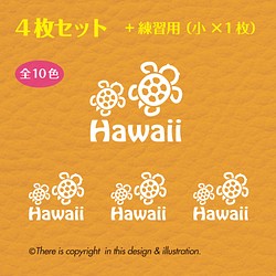 ＜4枚+1セット＞　ハワイ／HAWAII　ウミガメ ★ ステッカー 1枚目の画像