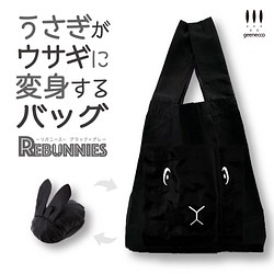 【再販】うさぎがウサギに変身するバッグ REBUNNIES（リバニース）ブラック×グレー 1枚目の画像