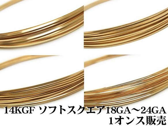 14KGF ワイヤー［スクエア］[ソフト] 20GA【1オンス販売】(14K-WI-004-HH20GA