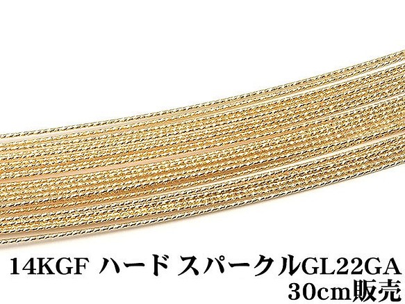 14KGF ワイヤー[ハード] 22GA（0.64mm）［スパークルグリッター］【30cm販売】(14K-63SGWI 1枚目の画像