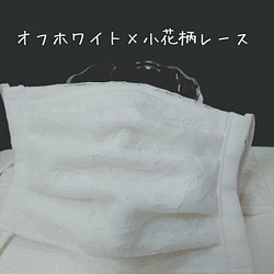 ハンドメイド【女性用プリーツマスク】オフホワイト×小花柄レース 1枚目の画像