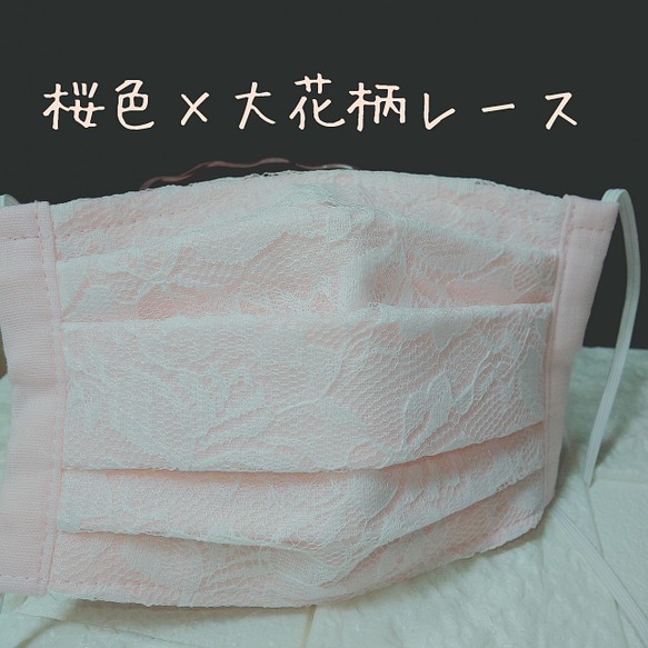 ハンドメイド女性用プリーツマスク/桜色×大花柄レース 1枚目の画像