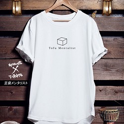 おもしろTシャツ「豆腐メンタリスト」 1枚目の画像