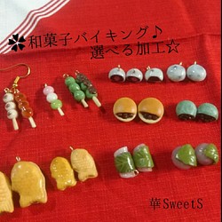 【加工料込みに変更しました】✿和菓子 アクセサリー✿選べるパーツと加工①