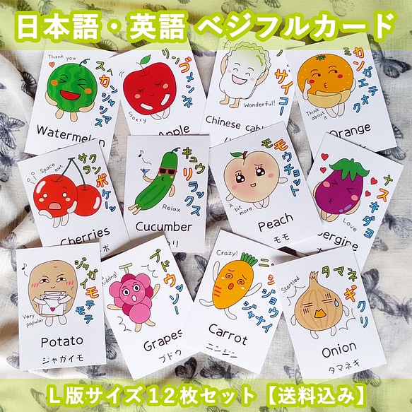可愛い野菜とフルーツの日本語英語ベジフルカードｌ版サイズ12枚セット 送料込み おもちゃ 人形 Fomhar 通販 Creema クリーマ ハンドメイド 手作り クラフト作品の販売サイト