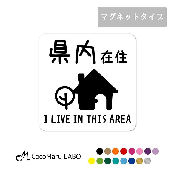 在住 マグネット コロナ コロナ対策 シール かわいい お洒落 シンプル 車 カーステッカー 都道府県 県内 在住主張 シール ステッカー ココマルlabo 通販 Creema クリーマ ハンドメイド 手作り クラフト作品の販売サイト