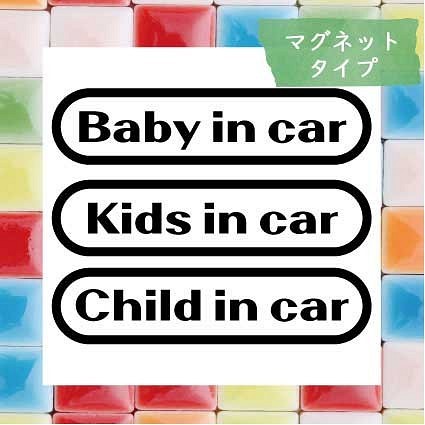 【マグネット】ベビーインカー　キッズインカーBaby kids Child in car 1枚目の画像