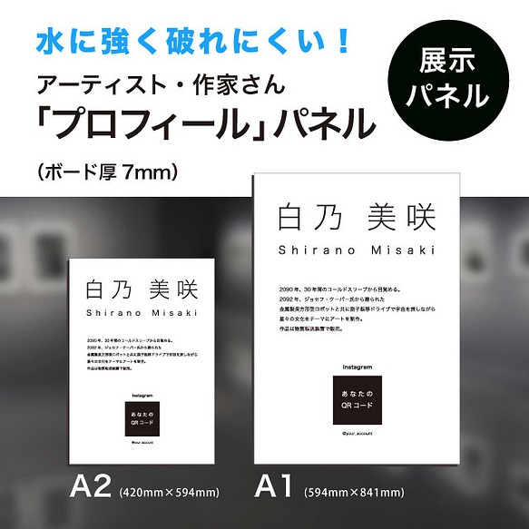 展示用「プロフィール」パネル 大型 安心な耐水紙 A2（～ A1 ）作成