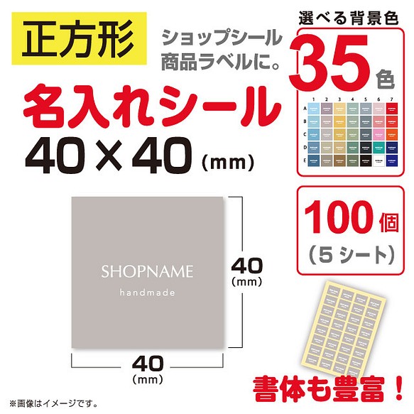 正方形 名入れ シール ラベル 100個 選べる背景 35色 40 40 Mm ラッピング用品 Conidesign 通販 Creema クリーマ ハンドメイド 手作り クラフト作品の販売サイト