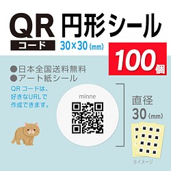 便利！ 円形 30mm QRコード シール 100個 印刷所品質【送料無料】