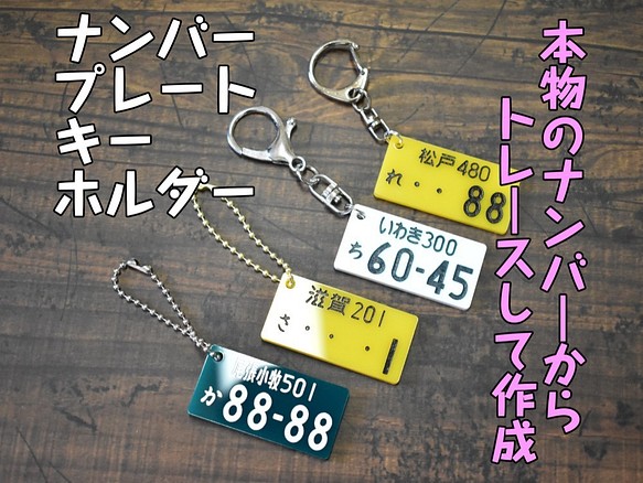 本物志向 ナンバープレート キーホルダー 厚3mm キーリング 九条うさ子った 通販 Creema クリーマ ハンドメイド 手作り クラフト作品の販売サイト