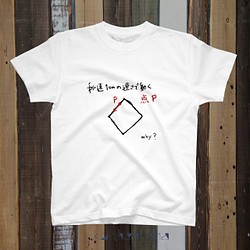 点P【数学の謎Tシャツ】（白） 1枚目の画像