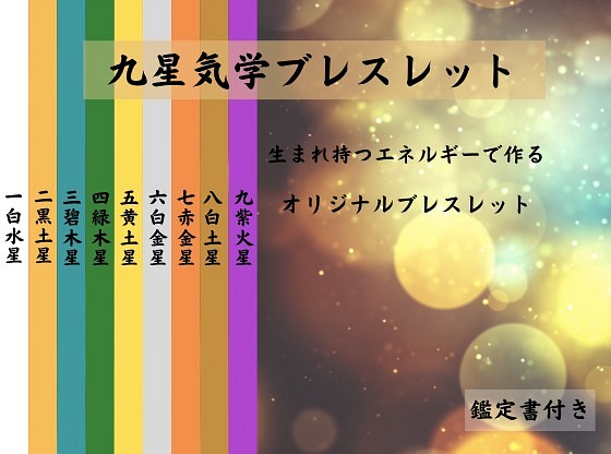 あなたの秘めたるエネルギーから変える九星気学ブレスレット - ブレスレット・バングル