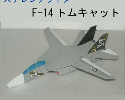 スチレングライダー F-14トムキャット 組立キット おもちゃ・人形 紙の