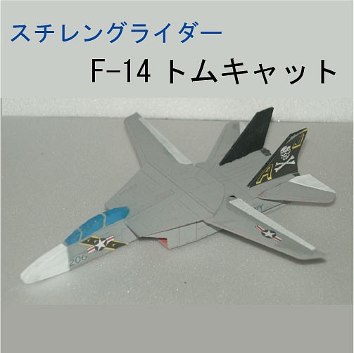 スチレングライダー　F-14トムキャット　組立キット 1枚目の画像