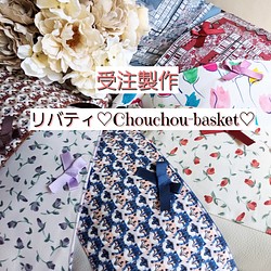 リバティ♡Chouchou-basket♡ 1枚目の画像