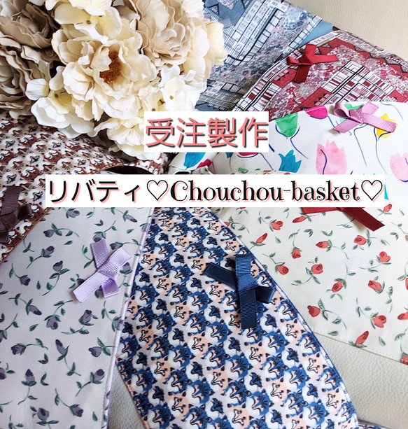 リバティ♡Chouchou-basket♡ 1枚目の画像