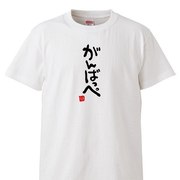 茨城弁　筆文字ロゴTシャツ　ユニセックスタイプ　Tシャツ　綿100％　 1枚目の画像