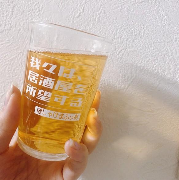 ぽしゃけまふぃあ / 我々は、居酒屋を所望するビールグラス 1枚目の画像