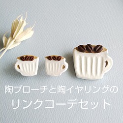 陶ブローチと陶イヤリングのリンクコーデセット【白いコーヒーカップとコーヒー豆】 1枚目の画像