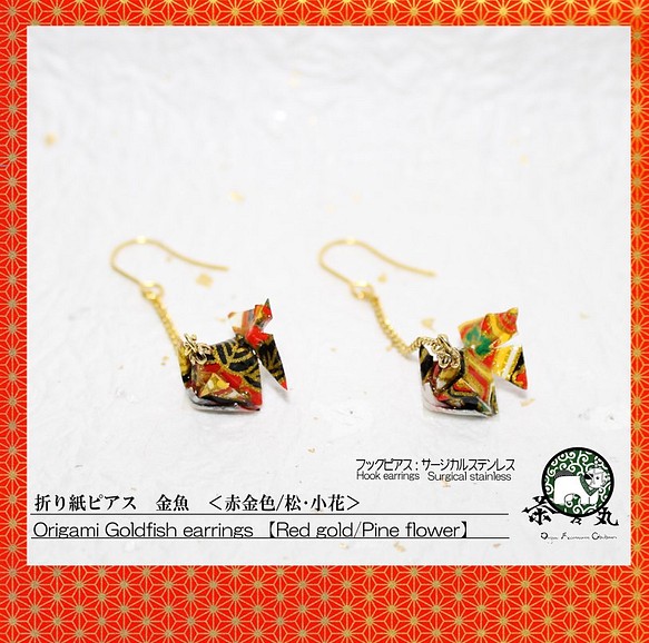 両耳用〗折り紙ピアス 金魚【色:赤金色 柄:松・小花 ﾋﾟｱｽ素材:ｻｰｼﾞｶﾙ