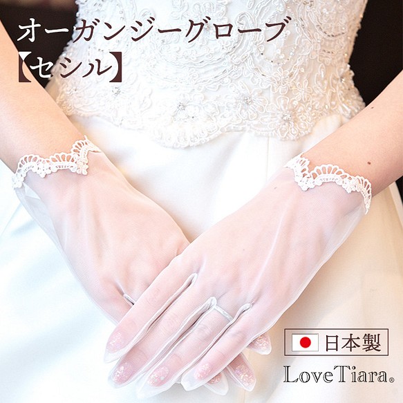 オーガンジーグローブ セシル Og 11 結婚式 挙式 レース ナチュラル ウエディング 花嫁 ショート シンプル ドレス Lovetiara 通販 Creema クリーマ ハンドメイド 手作り クラフト作品の販売サイト