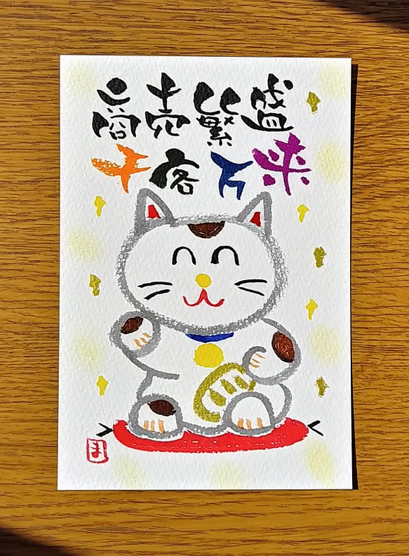 特別価格【ポストカード】招き猫 1枚目の画像