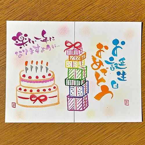 ポストカード 2枚1組 お誕生日おめでとう 書道 しかまりも 通販 Creema クリーマ ハンドメイド 手作り クラフト作品の販売サイト