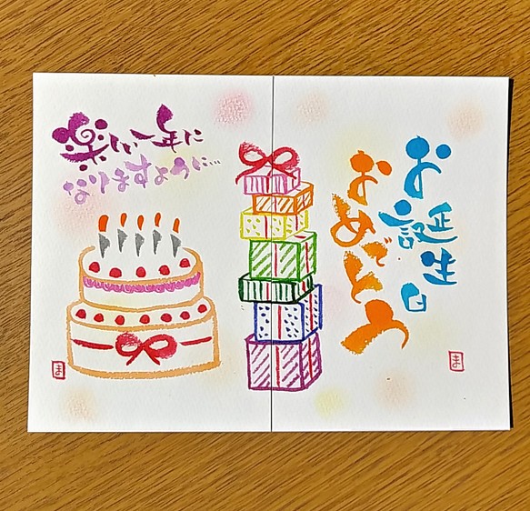 ポストカード 2枚1組 お誕生日おめでとう 書道 しかまりも 通販 Creema クリーマ ハンドメイド 手作り クラフト作品の販売サイト