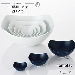 【波佐見焼】【白山陶器】 【tomofac】【和方】【小鉢】 1枚目の画像