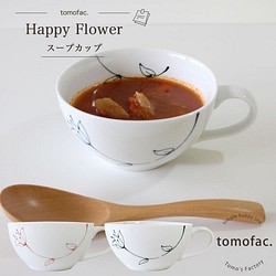波佐見焼　happy flower 　スープカップ　【tomofac】 1枚目の画像
