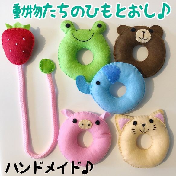 ハンドメイド 手作りおもちゃ 動物たちのひもとおし ベビーおもちゃ 知育玩具 あかちゃん 指先遊び 保育園 室内遊び おもちゃ 人形 Cheriee 通販 Creema クリーマ ハンドメイド 手作り クラフト作品の販売サイト