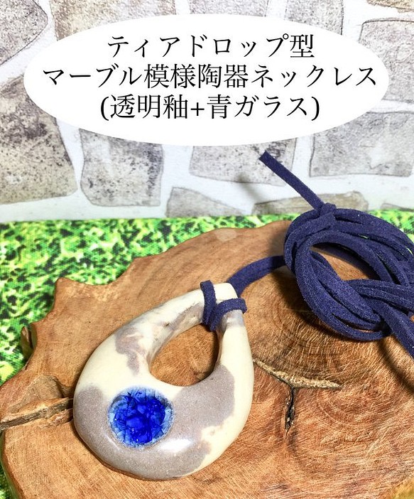 ティアドロップ型マーブル模様陶器ネックレス(透明釉+青ガラス) 1枚目の画像
