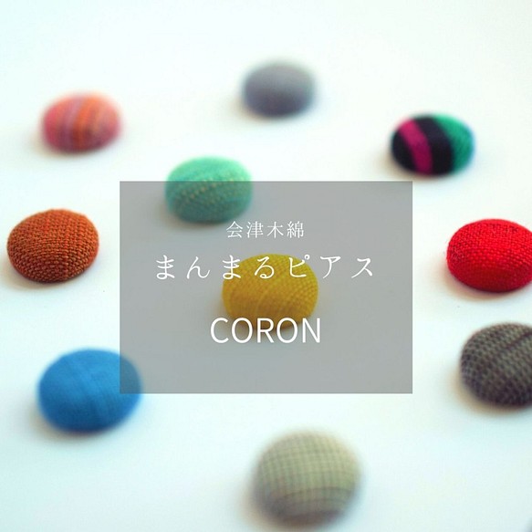 【全16色】会津木綿まんまるピアス--coron— 1枚目の画像