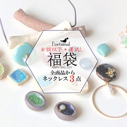 最高1/17 *半價或以下的幸運袋* Shigaraki Ware各種Shigaraki Ware隨機贈送的3件套項鍊 第1張的照片