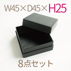 極小正方形小箱８個セット｜W45×D45ミリ【高さ25ミリ】｜黒色 1枚目の画像