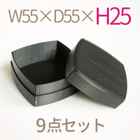 格安人気 公式の アレンジ正方形小箱９個セット W55×D55ミリ 高さ25ミリ 黒色