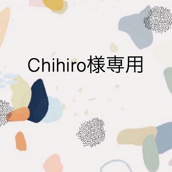 Chihiro樣専用 1枚目の画像