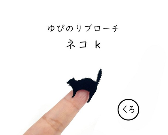 ■ネコk■ゆびのりブローチ￤ブラック・黒￤ミニチュア・アニマル・動物・ミニマム・動物￤マスクチャームにも! 1枚目の画像