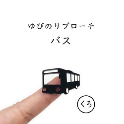 ■バス■ゆびのりブローチ￤ブラック・黒￤ミニチュア・ミニマム・乗り物・車・列車 1枚目の画像