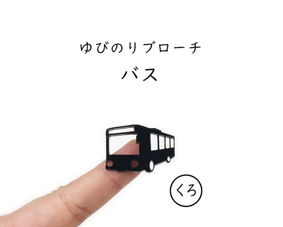 ■バス■ゆびのりブローチ￤ブラック・黒￤ミニチュア・ミニマム・乗り物・車・列車 1枚目の画像