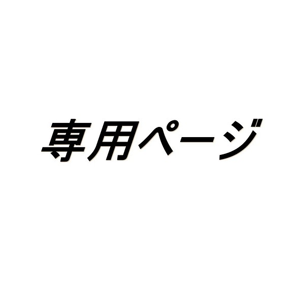 大人のガーゼハンカチ☆「ママさん」専用ページ